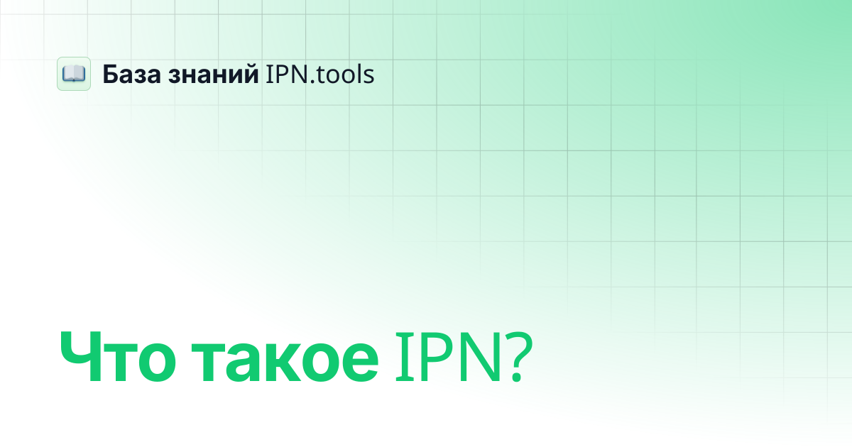 Что такое IPN? | База знаний IPN.tools