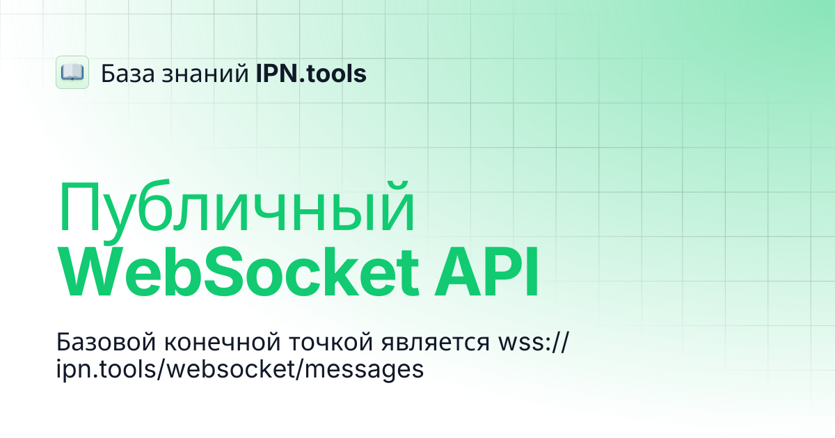 Публичный WebSocket API | База знаний IPN.tools